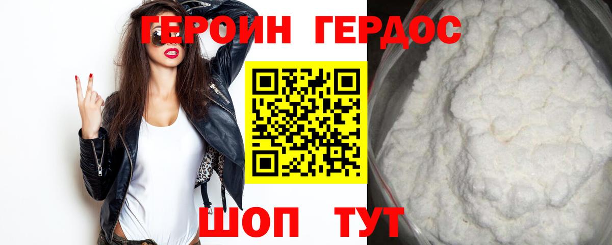 Героин Heroin Новозыбков